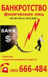 Банкротство физических лиц Иркутск, Ангарск, Шелехов
