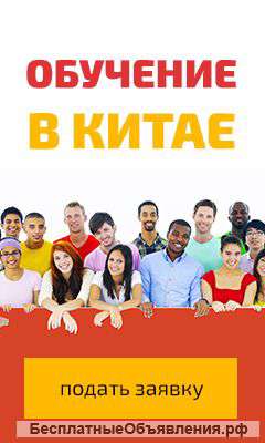 Обучение в Китае