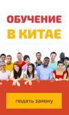 Обучение в Китае