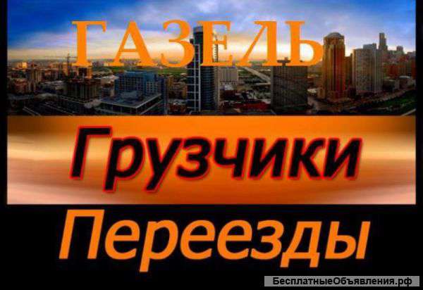 Грузчики, переезды, разнорабочие