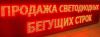 Бегущая строка