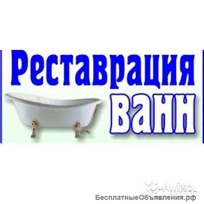Реставрация и ремонт ванн