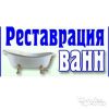 Реставрация и ремонт ванн