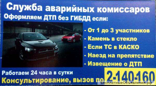 Аварийные комиссары