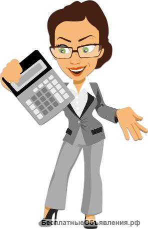 Профессиональный услуги бухгалтера