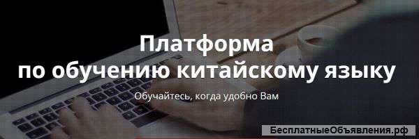Платформа для изучения китайского языка