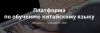 Платформа для изучения китайского языка