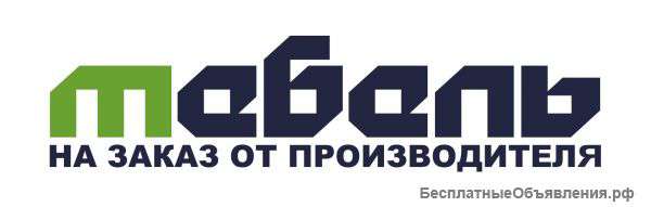 Мебель на заказ от производителя