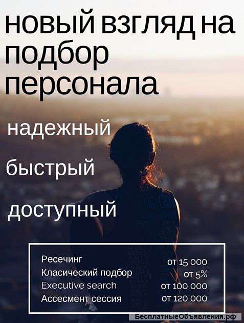 Быстрый и качественный подбор персонала