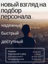 Быстрый и качественный подбор персонала