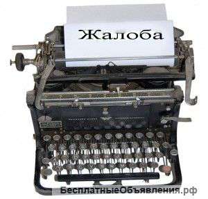 Жалобы, заявления, обращения
