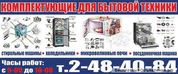 Комплектующие и запчасти для бытовой техники