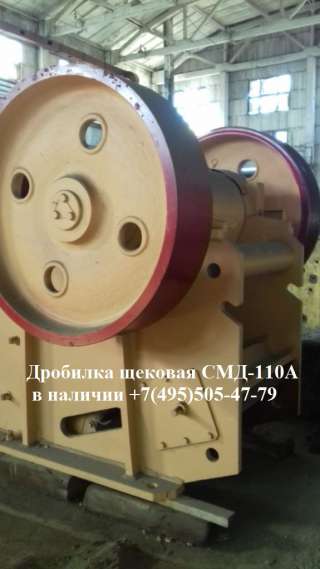 Дробилка щековая СМД-110А (ЩДС-6х9) с капиталки и новая