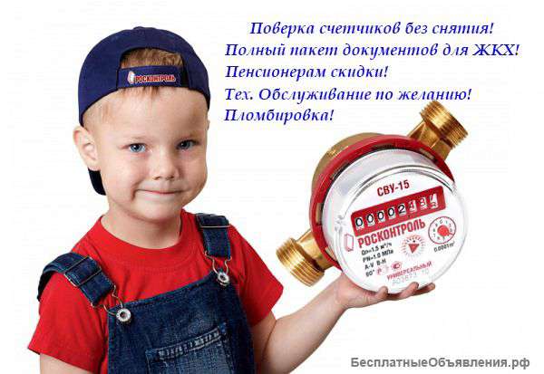 Поверка счетчиков воды