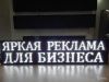 Светодиодные бегущие строки (светодиодное рекламное табло)