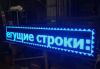Светодиодные бегущие строки (светодиодное рекламное табло)