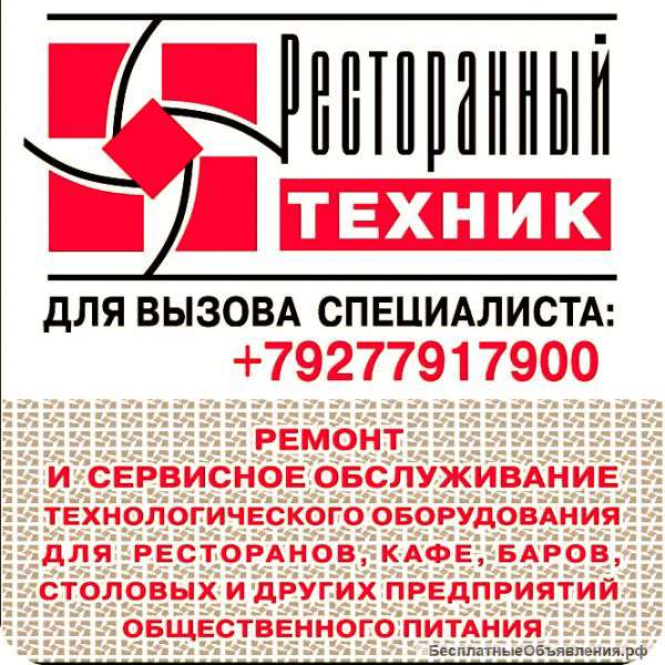 Ремонт ресторанного оборудования, а также прачечных и химчисток