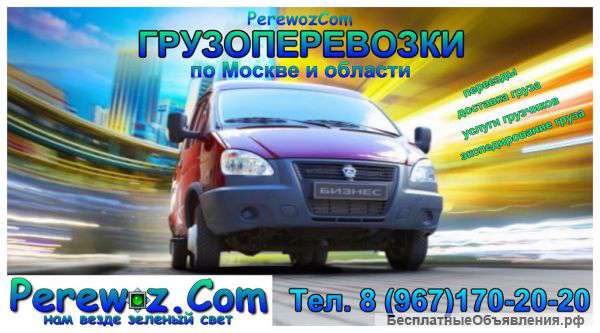 Грузоперевозки. Переезды. Заказ Газели