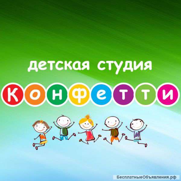 Танцы для детей. Студия Конфетти.