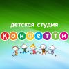 Танцы для детей. Студия Конфетти.