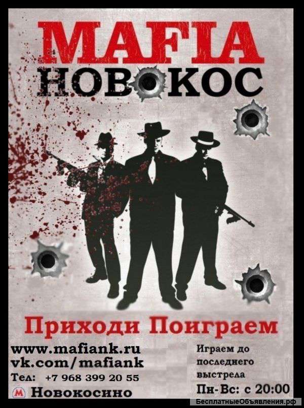 Приходи поиграем в MAFIA NovoKos