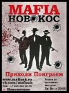 Приходи поиграем в MAFIA NovoKos