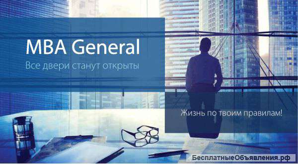 Полный курс MBA General