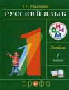 Учебник русского языка для 1 класса Рамзаева