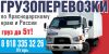 Надежный Грузоперевозчик
