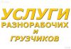 Услуги грузчиков Пермь