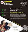 Выиграй iPhone6 - Конкурс