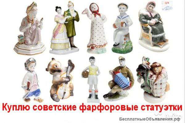 Куплю фарфор СССР