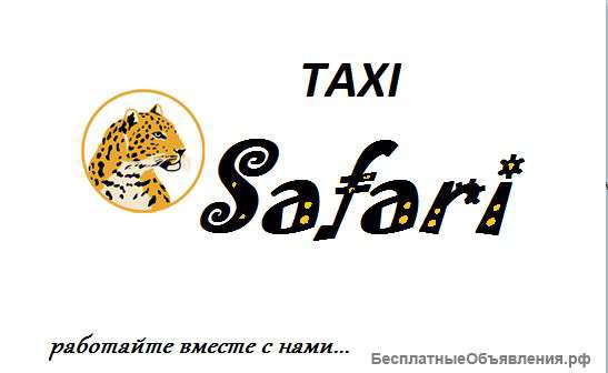 Требуются водители со своим автомобилем в такси Safari
