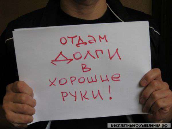 Законно избавим от кредитов