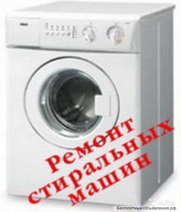 Ремонт стиральных машин