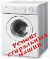 Ремонт стиральных машин