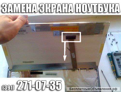 Замена матрицы ноутбука в Красноярске
