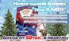 Новогодний бизнес Праздничный бизнес под ключ