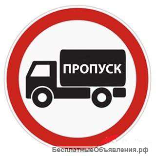 Пропуск в Москву МКАД, ТТК, СК