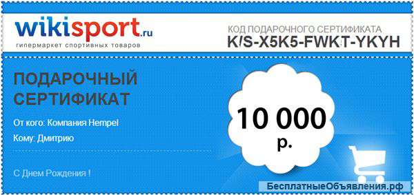 Подарочный сертификат на 10000 рублей