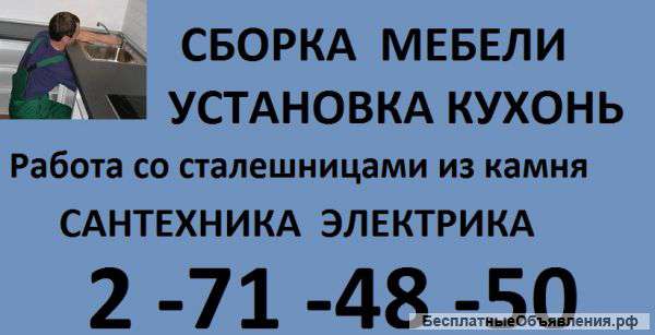 Установка кухонь под ключ