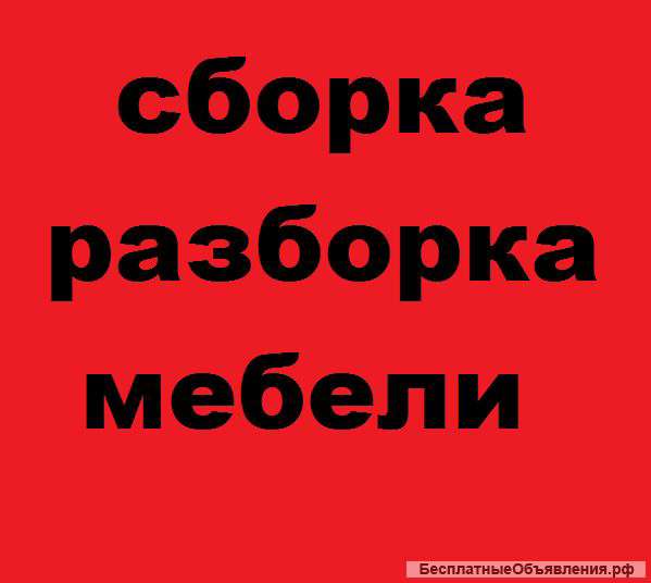 Сборка-разборка-монтаж любои мебели