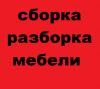 Сборка-разборка-монтаж любои мебели