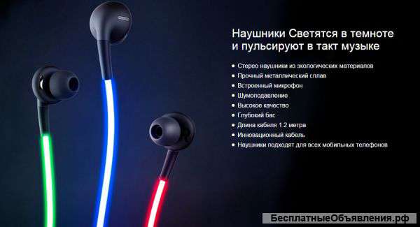 Светящиеся наушники