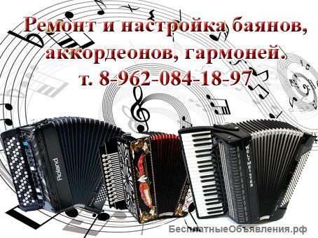 Ремонт и настройка баянов, аккордеонов, гармоней