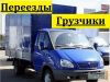 Погрузо разгрузочные работы,переезды