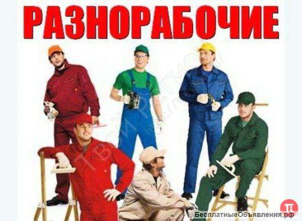 Услуги грузчиков, подсобников и разнорабочих