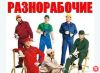 Услуги грузчиков, подсобников и разнорабочих