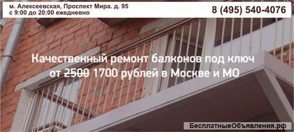 Ремонт и реставрация балконов в Москве и Московской области