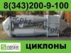 Циклоны СДК-ЦН-33